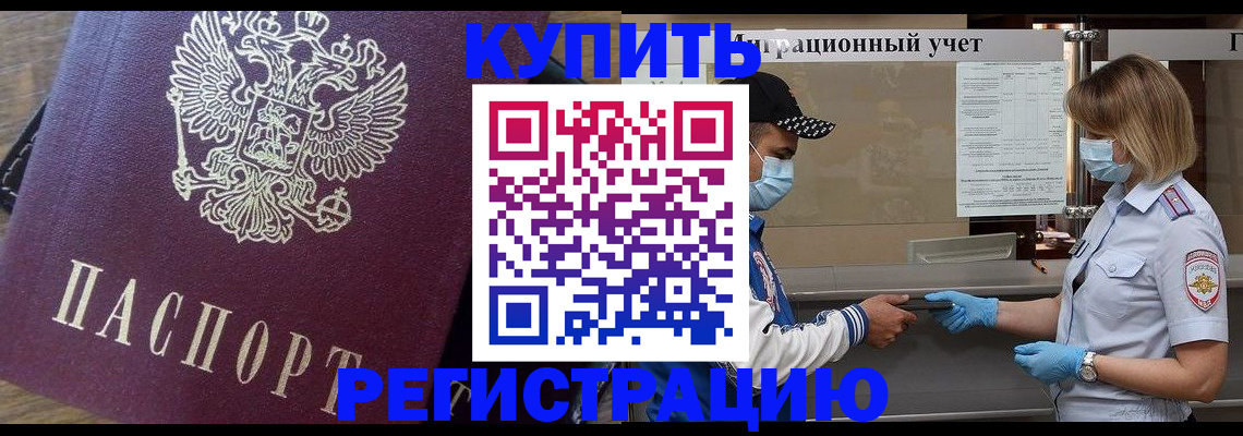 прописка штамп в Котельниково